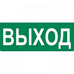 Самоклеящаяся этикетка: "ВЫХОД" 100х50 мм IEK