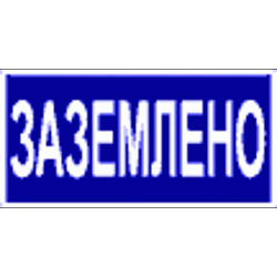 Самоклеящаяся этикетка: "Заземлено" 200х100 мм IEK